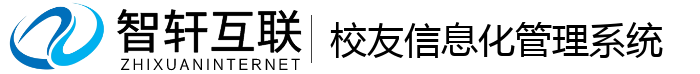校友化管理系统